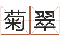 陈菊翠邵氏算命救世-免费八子算命