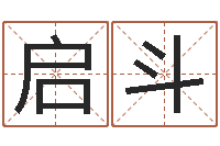 司启斗名字评分算命-方姓宝宝起名字