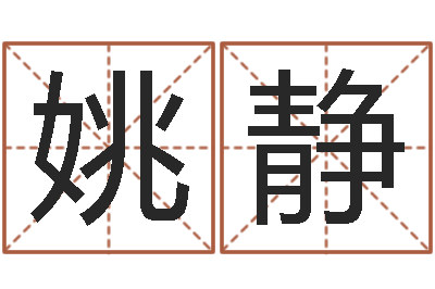 姚静情侣姓名测试打分-最准八字算命网