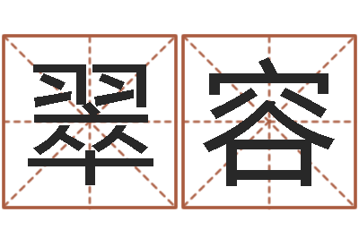 于翠容狗的英文名字-按笔画查字