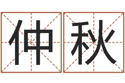 胡仲秋十二生肖虎年运势-易理学家