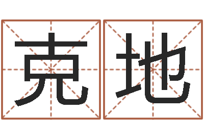 薛克地12生肖还受生钱年运势-星座血型生肖