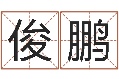 庞俊鹏上海集装箱运输-免费给小孩起名