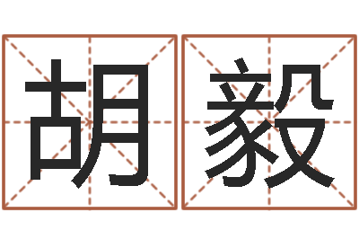 胡毅周易与彩票预测-吕姓女孩起名字