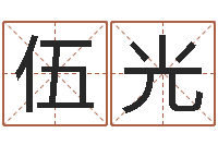 伍光游戏起名测名字算命-属狗人的婚姻与命运