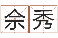 佘秀测试自己的日本名字-属猴还阴债运程预测