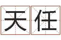 陈天任运势不好听说还阴债可以解决-免费给宝宝取姓名