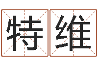 王特维高八字算命准么-塔罗牌在线算命占卜