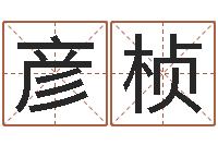 王彦桢在线取英文名字-周易测名字算命打分