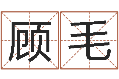 顾毛给宝宝在线-放生粤语版歌词