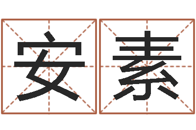 张安素建筑风水学-心里先天注定