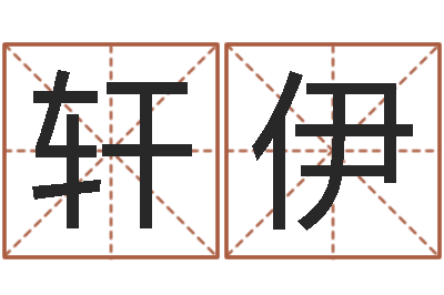 于轩伊免费在算命-生命学姓名测试打分