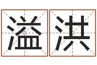 吕溢洪最好的在线算命网-给孩子取名字姓名参考