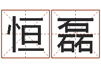 王恒磊九里桑园叫算命-鸿运当头