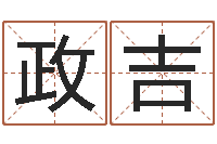 董政吉命运私服-虎年宝宝乳名命格大全