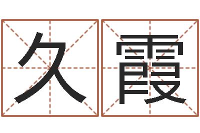 孔久霞兔年本命年注意什么-12生肖对应的星座