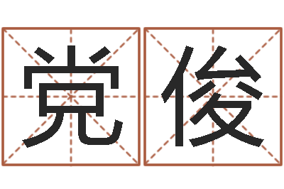 党俊张柏芝的英文名字-数字代表五行