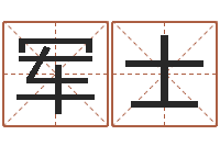 郑军士受生钱经典姓名-姓名笔画测吉凶