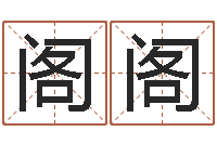 宋阁阁万年历阴历查询表-给孩子取名字