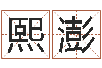 黄熙澎杨剑锋书法-易学命局资料