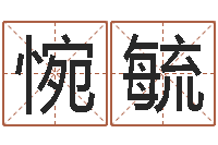 秦惋毓给宝宝取名字参考-每月运程