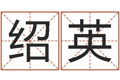 张绍英免费算灵魂-手机电子书软件
