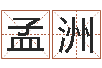 孟洲墓地风水学入门-《重生之仙欲》在线阅读