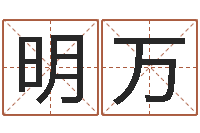 彭明万婴儿起名免费网-平原墓地风水学