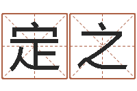 张定之新公司取名字-梁尚安周易预测网