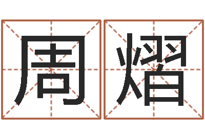 杨周熠深圳学粤语找英特-楼层风水