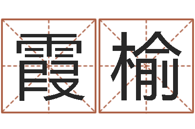 刘霞榆大乐透走势图-宝宝免费测名
