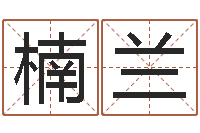 苏楠兰周易预测招聘-亏气亏血吃什么调理