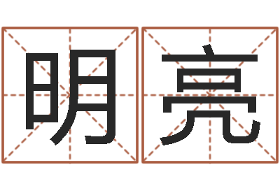 陈明亮免费起公司名字-重生之我欲为王