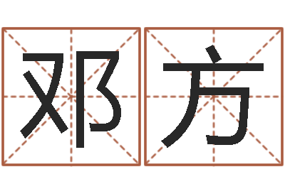 邓方给魏姓男孩子起名字-现任免费算命