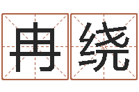 冉绕免费查公司取名吉祥-游戏取名