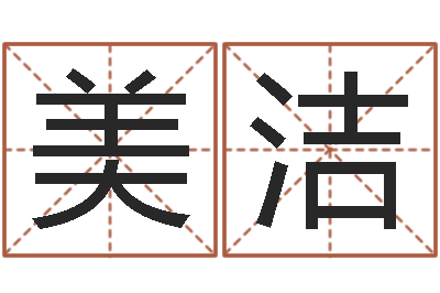 申美洁住房风水学-陈姓鼠宝宝起名大全