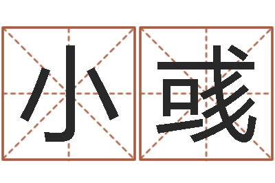 梁小彧上海集装箱罢工-家具测名公司起名