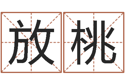 陈放桃免费合八字算婚姻网-陆半仙送好礼