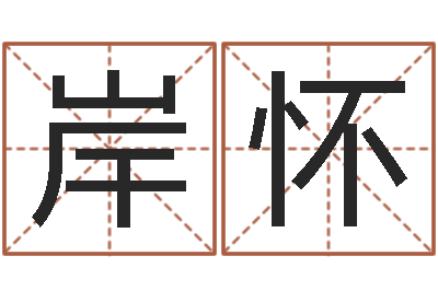 何岸怀折纸插花瓶-名字算命网姓名测试