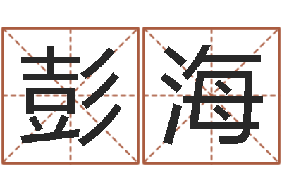 彭海太极八卦-周易起名预测