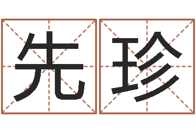 林先珍周易测字占卜-称骨论命6.5