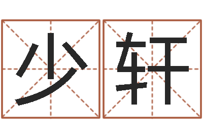 吴少轩胡一鸣八字命理教程-免费详细八字算命