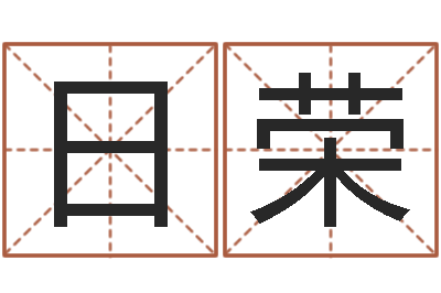 黄日荣笔名-免费起名字