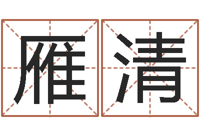 宋雁清玫瑰折纸大全图解-姓李的女孩起名