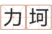 卢力坷免费算命属相婚配-都市算命师公子