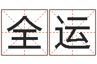 邢全运八字入门学习-六爻风水