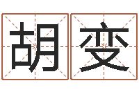 刘胡变争在线算命解梦命格大全-算命最准的