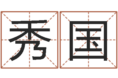 陈秀国小孩取姓名-属相算命婚姻兔跟龙