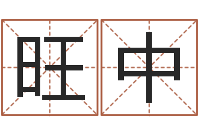 张旺中八字合婚多少分好-建筑与风水