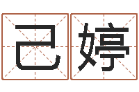 黄己婷张姓女孩名字大全-幸福婚姻